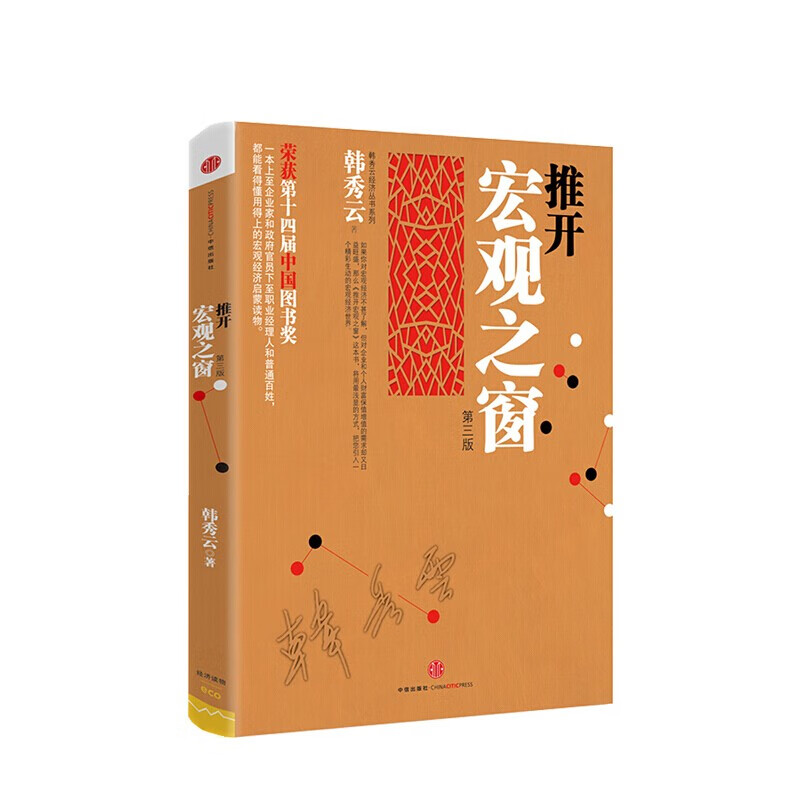 推开宏观之窗(第3版) 韩秀云 清华韩秀