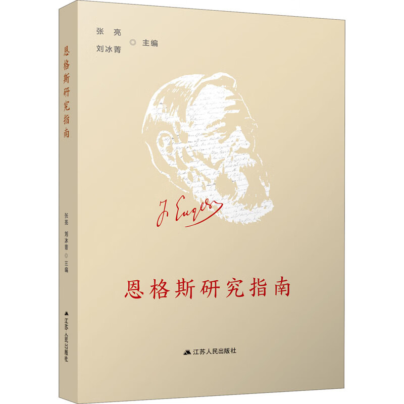 恩格斯研究指南