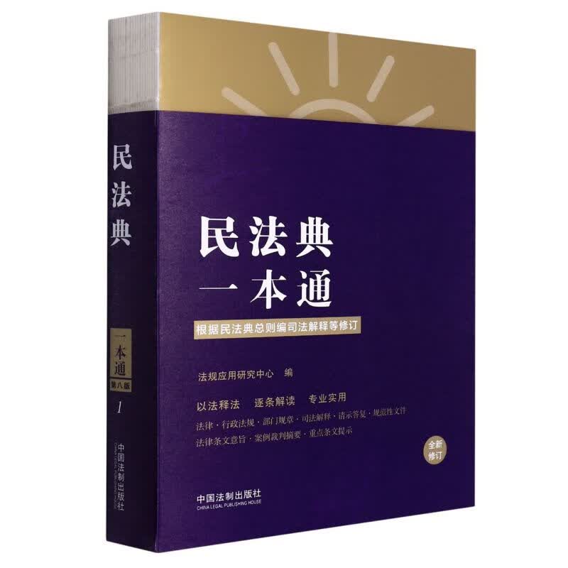 民法典一本通