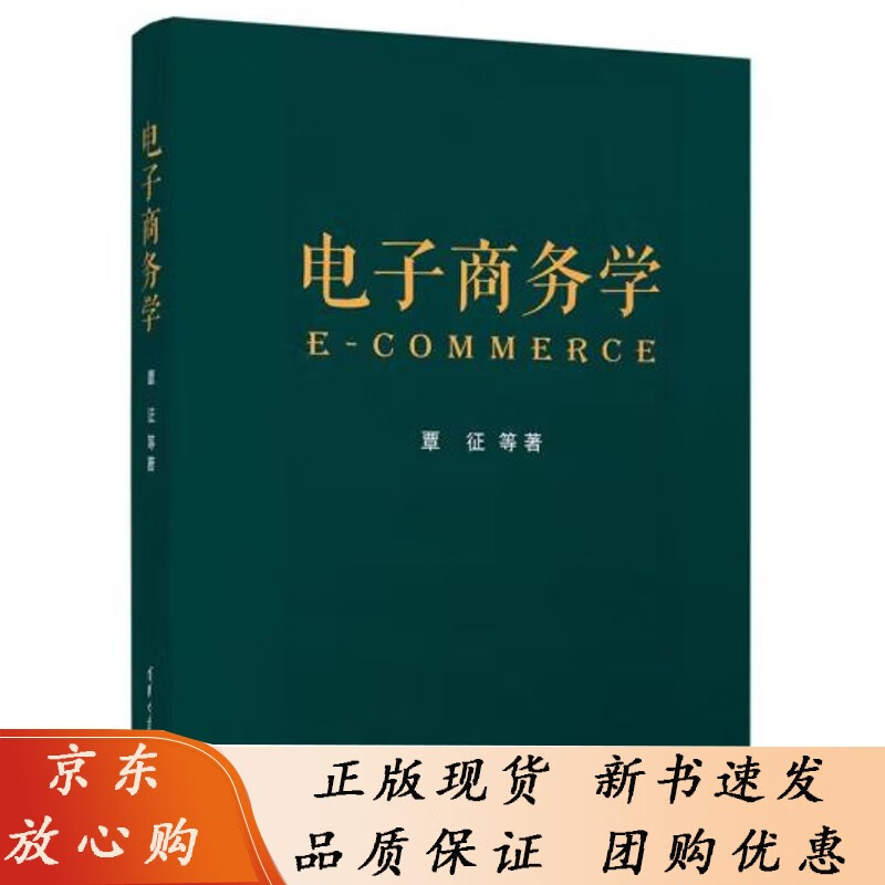 电子商务学 覃征 清华版