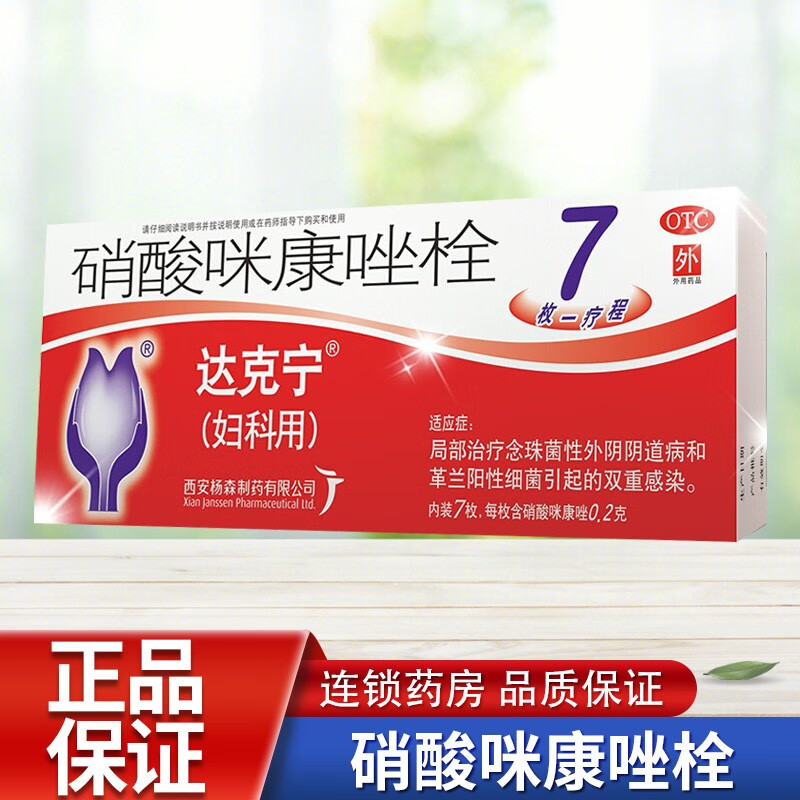 达克宁栓 硝酸咪康唑栓0.2g*7枚/盒 局部治疗念珠菌性