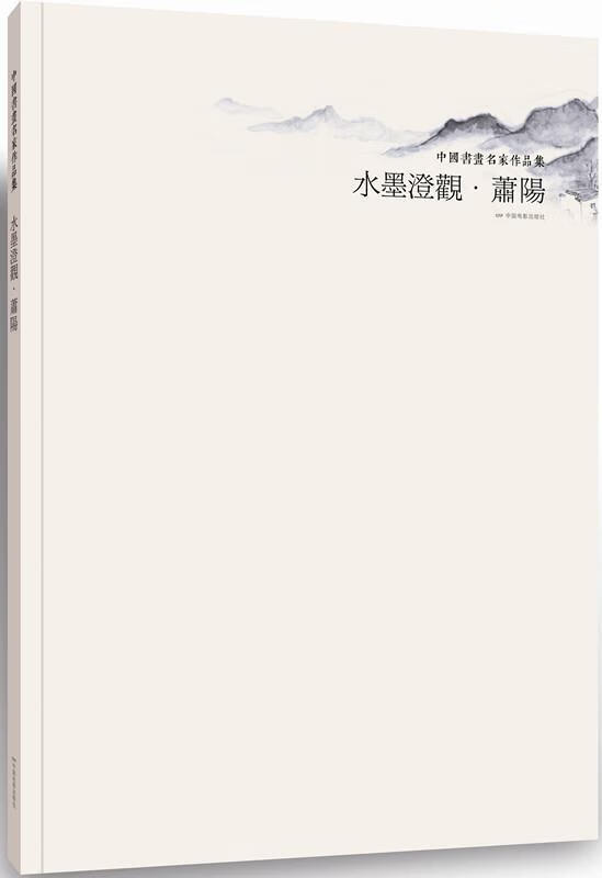 水墨澄观【正版图书,放心购买】