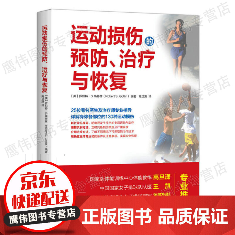 运动损伤的预防 治疗与恢复