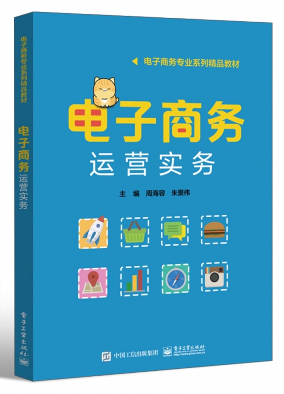 电子商务运营实务 周海容