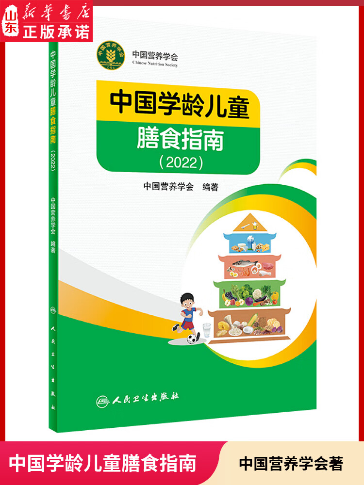 中国学龄儿童膳食指南2022版居民小学生营养教育师婴幼儿前科学健康