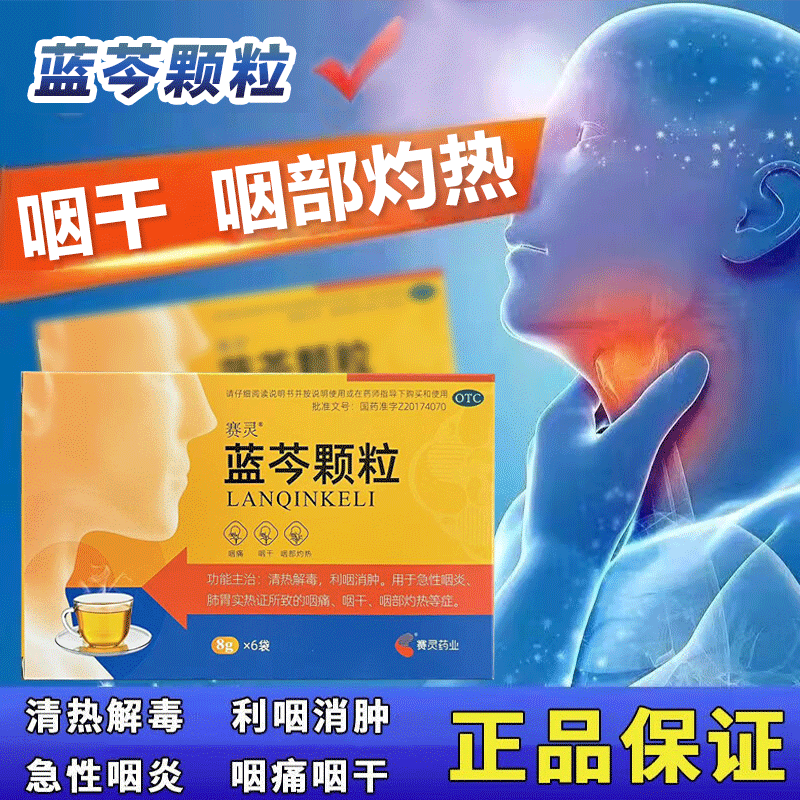 赛灵赛灵蓝芩颗粒 8g*6袋成人儿童喉咙肿痛急性咽炎肺胃实热证所致的