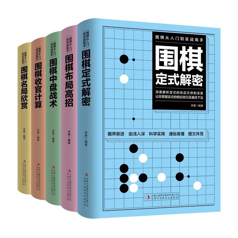 围棋从入门到实战高手（全5册）围棋定式解密+围棋布局高招+围棋中盘战术+围棋收官计算+围棋名局欣赏