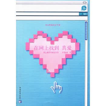 在网上找到真爱【正版图书】