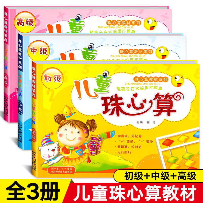 全套3册 儿童珠心算教材初级中级高级珠心算书 幼儿教材练习册幼儿园