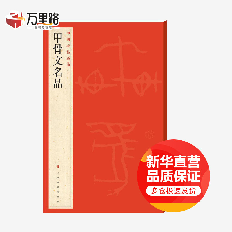 甲骨文名品