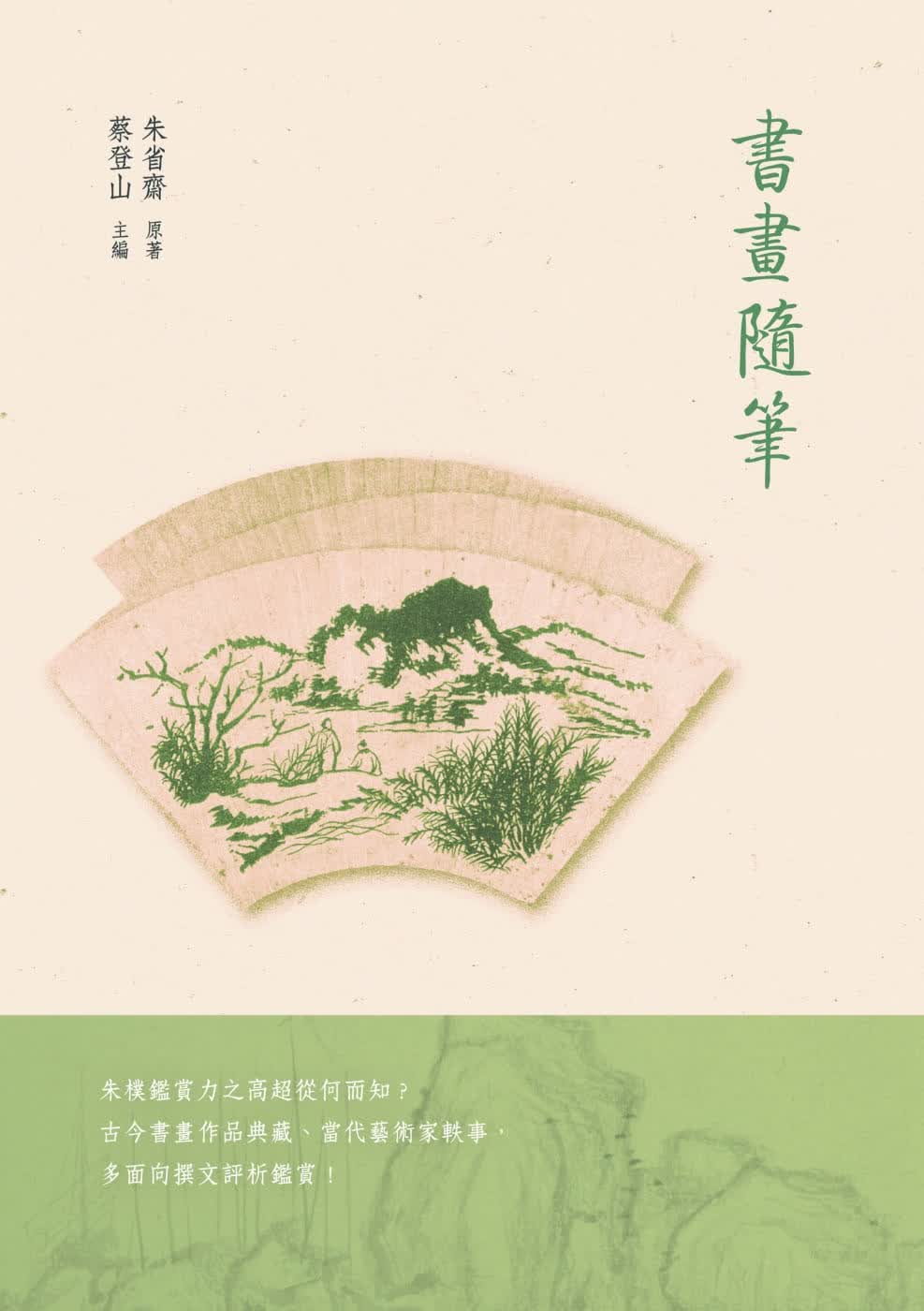 预售 朱省斋 书画随笔 新锐文创 台版原版 艺术文创 港台图书