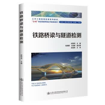 【新华书店正版图书】铁路桥梁与隧道检测 欧阳伟等 著 人民交通出版社股份有限公司
