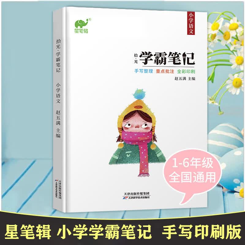 星笔辑 2023学霸笔记小学语文知识大全通用一二三四五六年级上下 学霸笔记小学语文 小学通用
