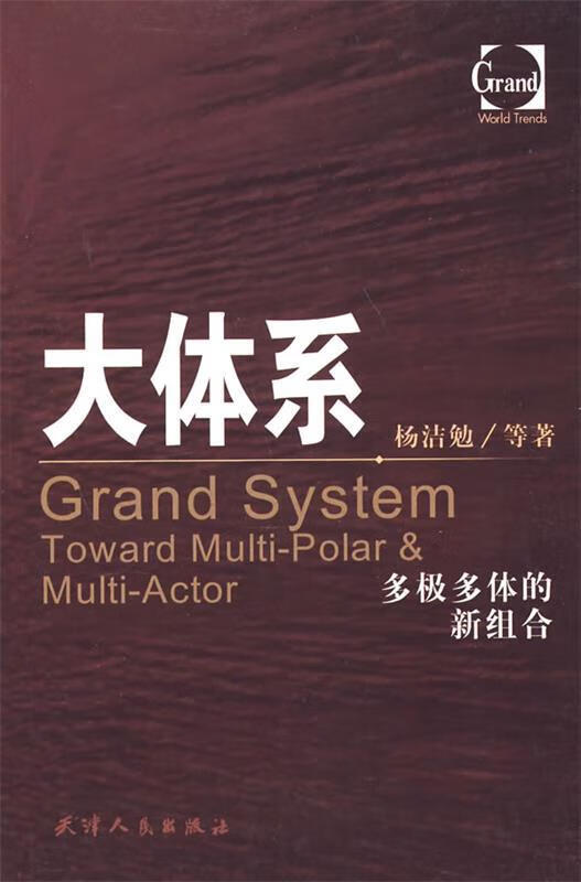 大体系:多极多体的新组合【正版图书,放心购买】