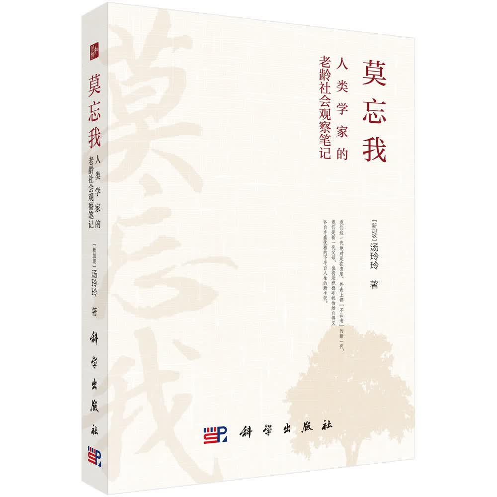 莫忘我人类学家的老龄社会观察笔记科学出版社