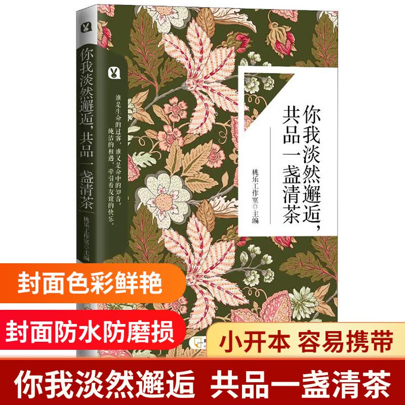 【全新书籍 官方正版】 你我淡然邂逅,共品一盏清茶 ,佚名,哈尔滨出版社