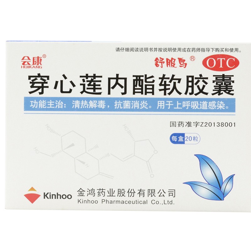 舒服鸟 穿心莲内酯软胶囊 50mg*20粒 清热解毒 抗菌消炎 用于上呼吸道