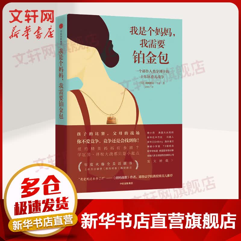 我是个妈妈，我需要铂金包 耶鲁人类学家眼中的上东区妈妈