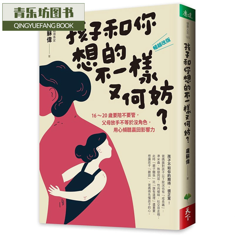 预售 卢苏伟孩子和你想的不一样又何妨？改版16-20岁要陪不要管 父母放手不等于没角