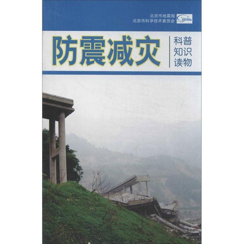 防震减灾科普知识读物【正版】
