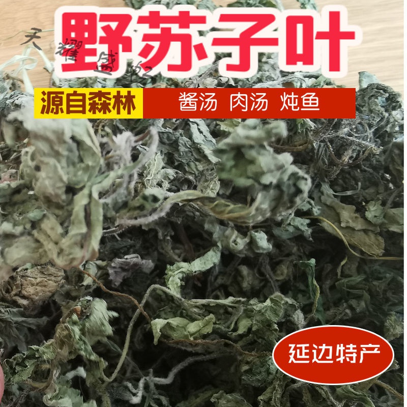 长白山野苏子叶干苏子叶紫苏牛肉酱咸菜炖鱼把蒿 250克半斤野苏子叶