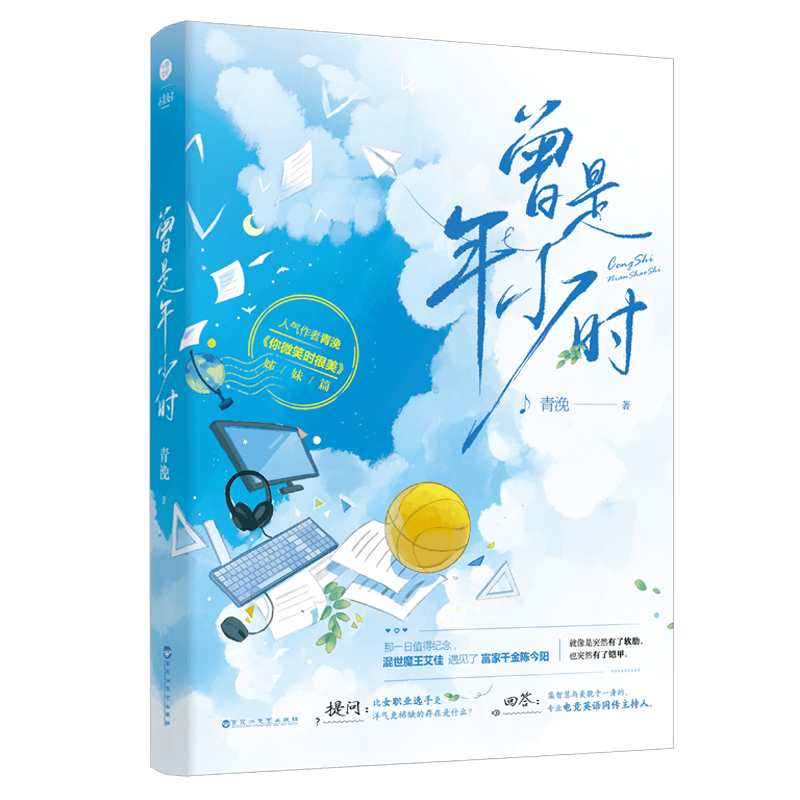 《你微笑时很美》姊妹篇 人气作者青浼著 现代都市青春文学言情小说