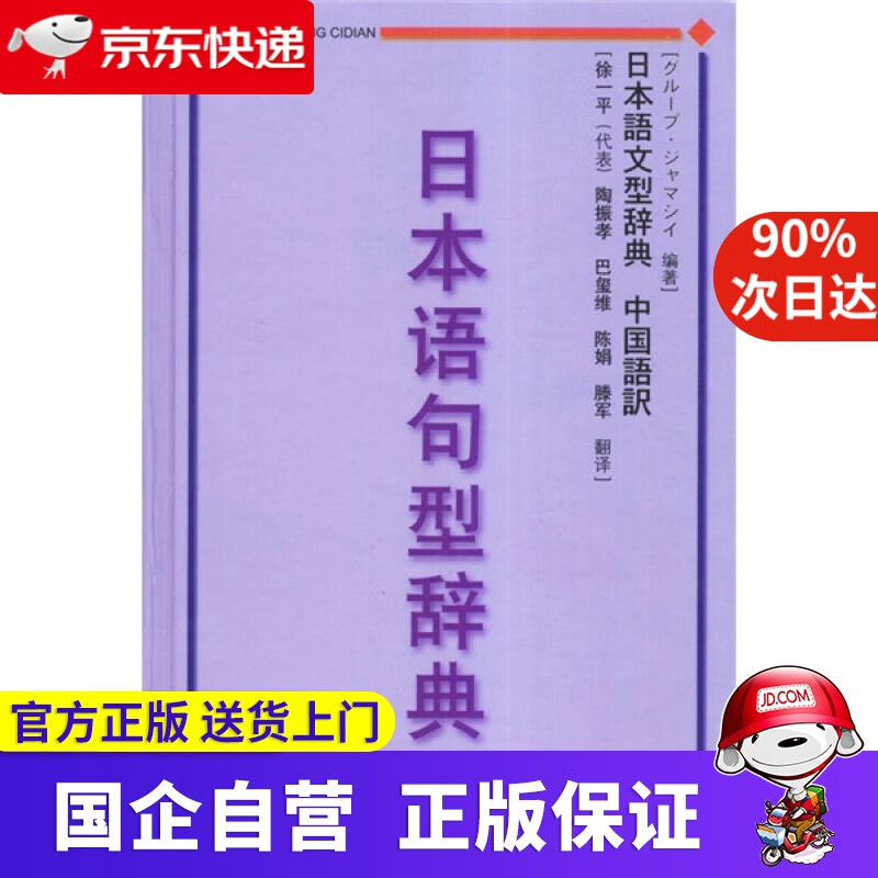 日本语句型辞典·中国语訳：日本语句型辞典 外研社 9787560032054