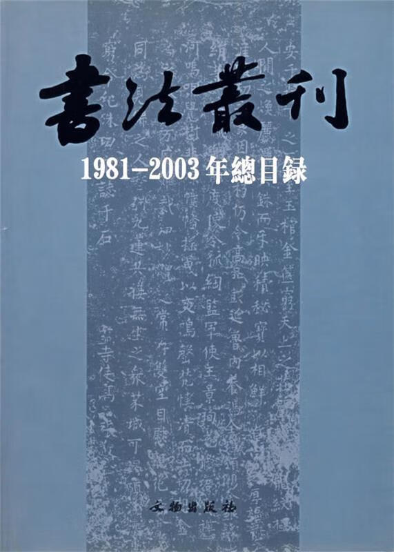 书法丛刊【正版图书,放心购买】