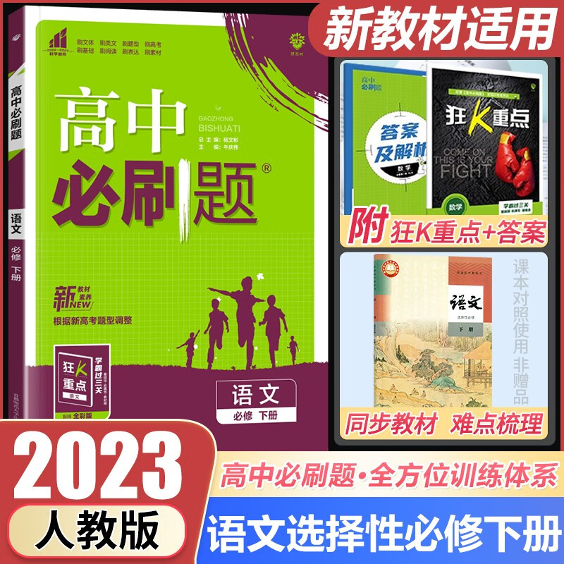 2023新教材高中必刷题人教RJ版语文选择性必修下册新高考新题型高二选修下册附带狂K重点同步练习册