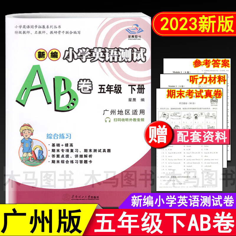 2023春星晨图书新编小学英语测试AB卷五年级下册广州版 小学生5年级下教科版教材同步练习单元期末测试真题真 英语 五年级下