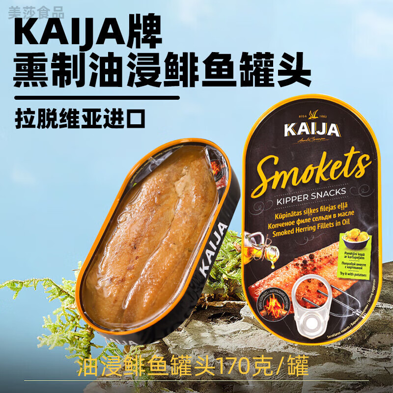 KAIJA拉脫維亞原裝進(jìn)口熏制油浸鯡魚(yú)三文魚(yú)罐頭開(kāi)罐即食歐美風(fēng)旅行食品 【惠】熏制鯡魚(yú)(170g*3盒)
