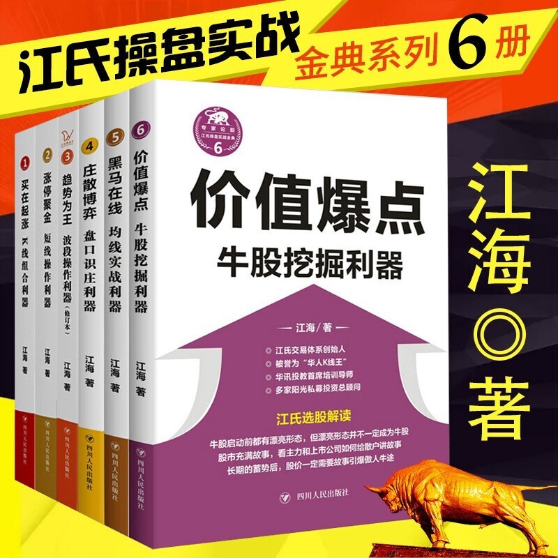 江氏操盘实战系列6册 黑马在线/价值爆点/趋势为王/买在起涨/涨停聚金/庄散博弈 江海K线短线盘
