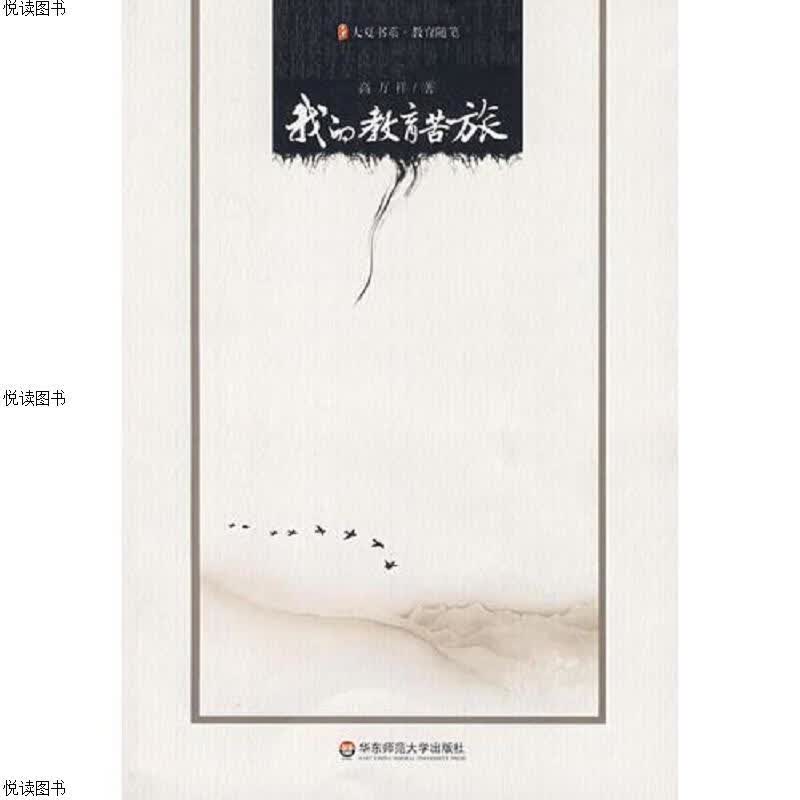 我的教育苦旅