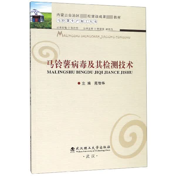马铃薯病毒及其检测技术/马铃薯生产加工丛书