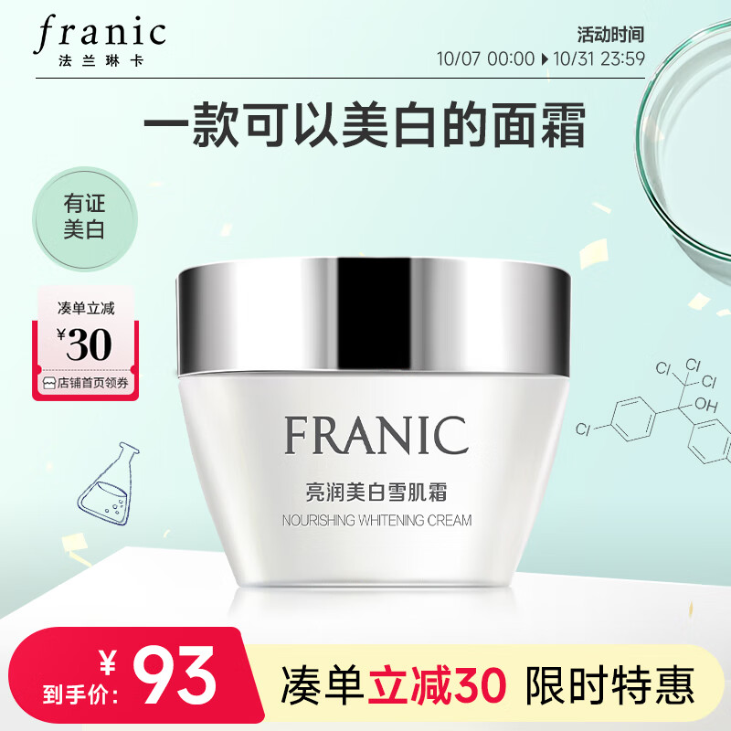 法兰琳卡（FRANIC）亮润美白雪肌霜 补水保湿美白提亮肤色面霜55g