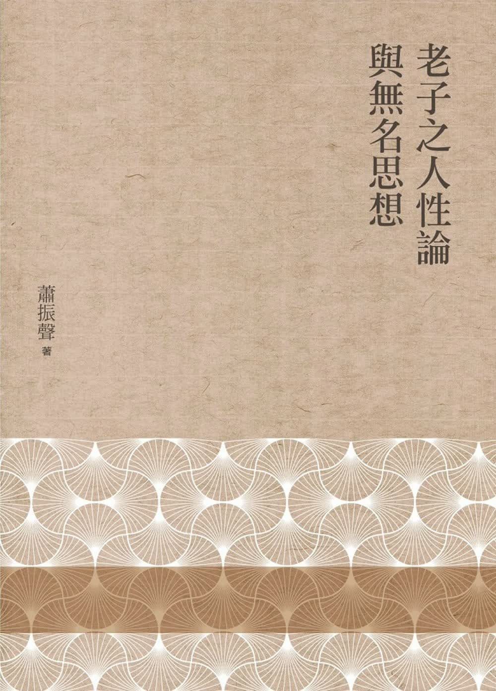 预售 萧振声 老子之人性论与无名思想 万卷楼