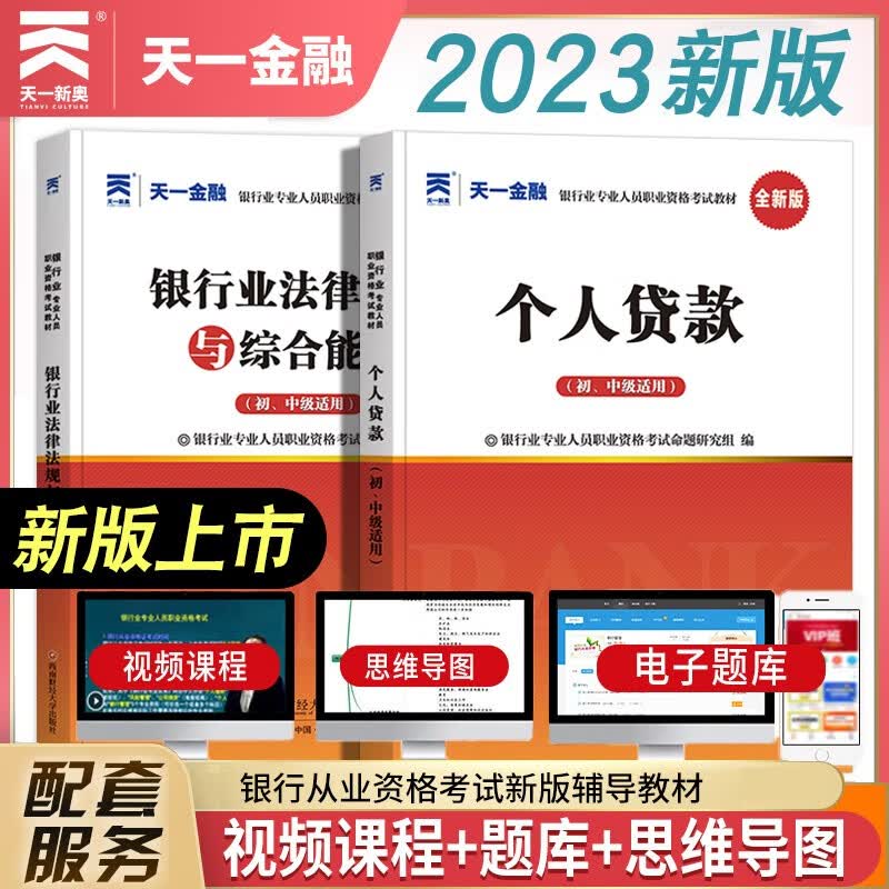 天一金融2023新版银行从业资格考试教材试卷套装必刷题法律法规个人理财风险管理公司信贷个人贷款银行管理习题集试题库考前冲刺模拟 天一银行 法律法规+个人贷款 教材