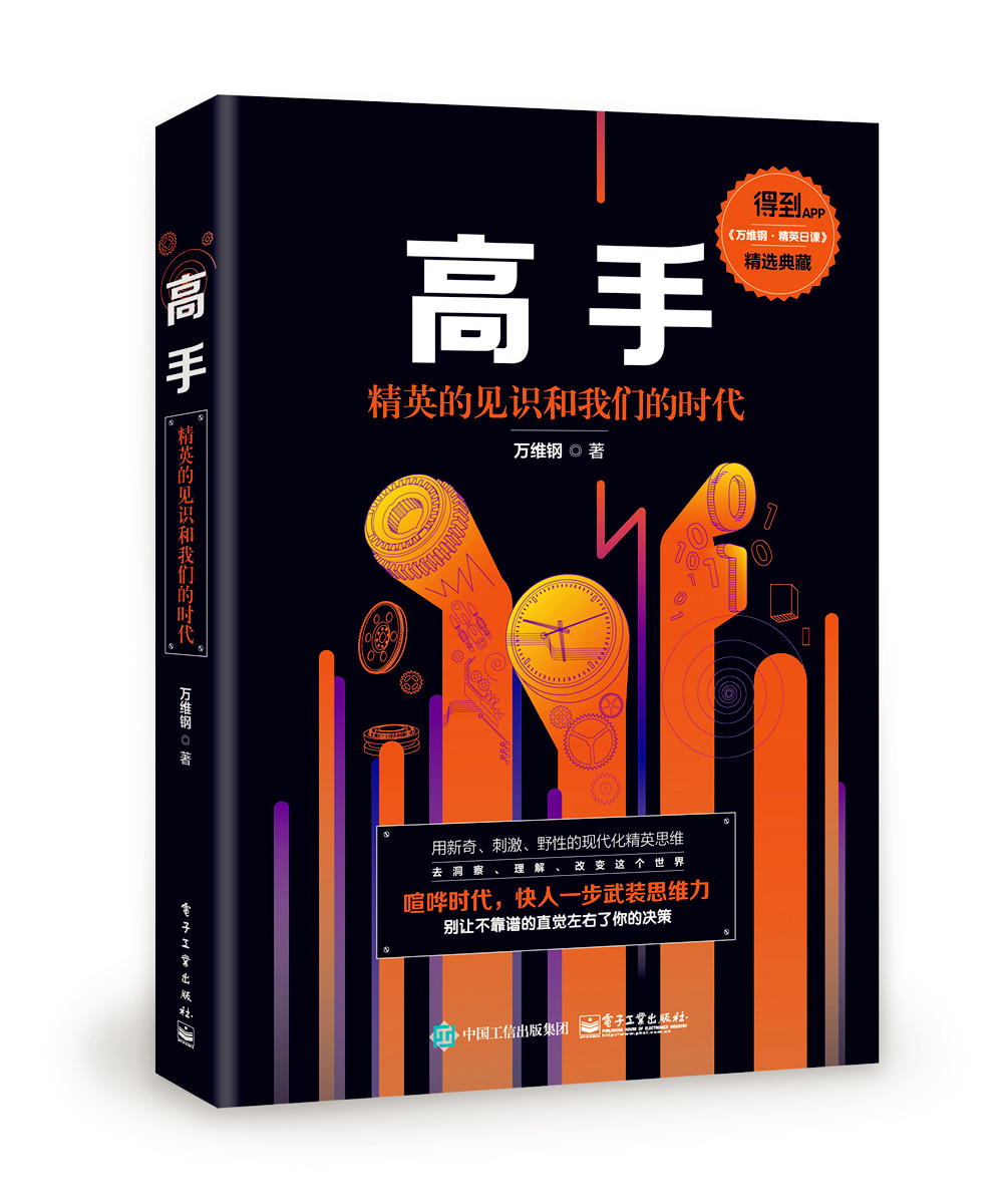 高手:精英的见识和我们的时代【正版图书】