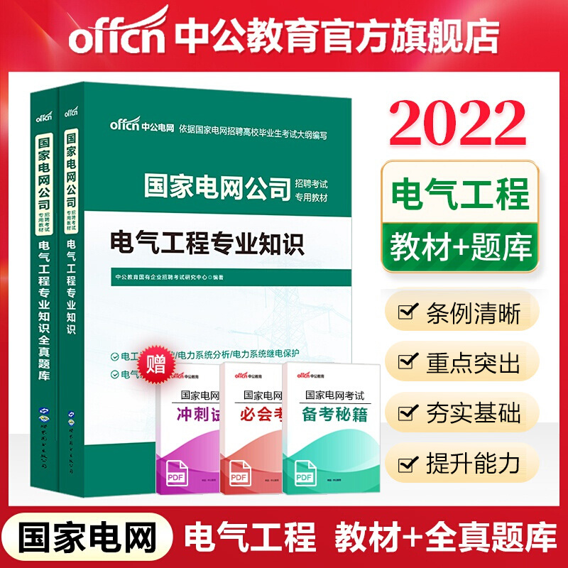 中公2022国家电网公司招聘考试用书国企：电气工程知识（教材+全真题库）2本套