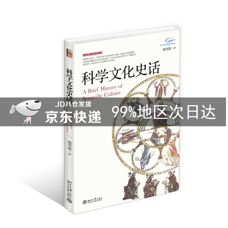 公众科学素养读本：科学文化史话