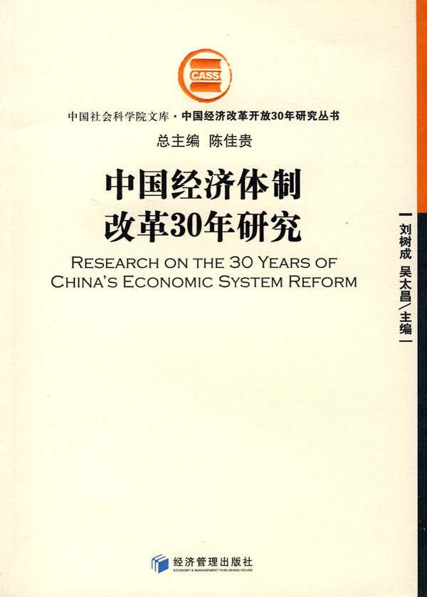 中国经济体制改革30年研究