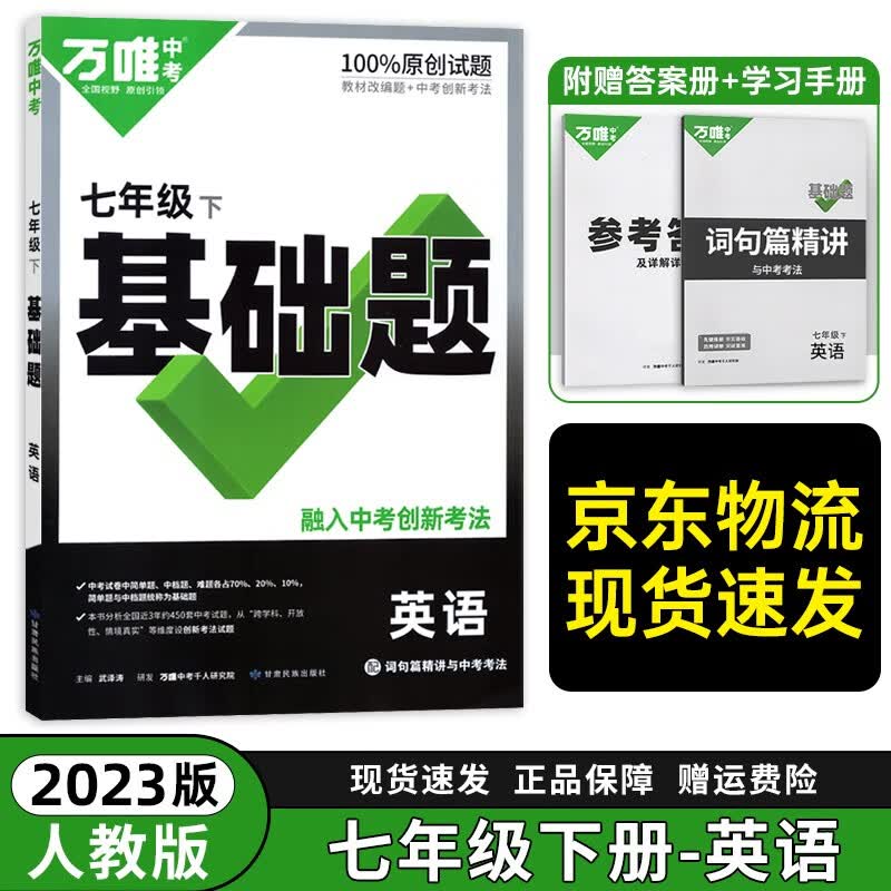 七年级科目自选】2024万唯中考同步基础题七年级上下册基础题2024语文数学英语练习册人教版北师试卷训练真题模拟试刷题复习资料 下册英语