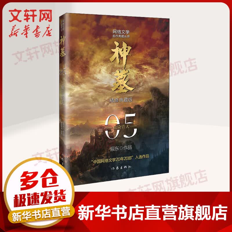 神墓 5 血染青天 精修典藏版 辰东玄幻小说
