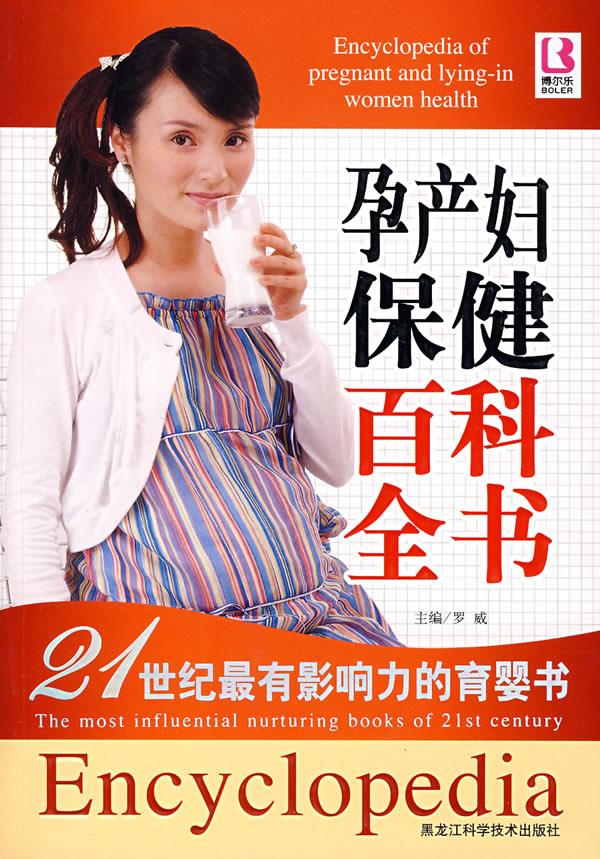 孕产妇保健百科全书【正版图书，放心购买】