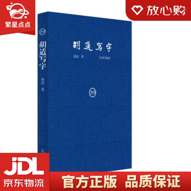 【新华书店正版图书】胡适写字 胡适 著 九州出版社 正版图书