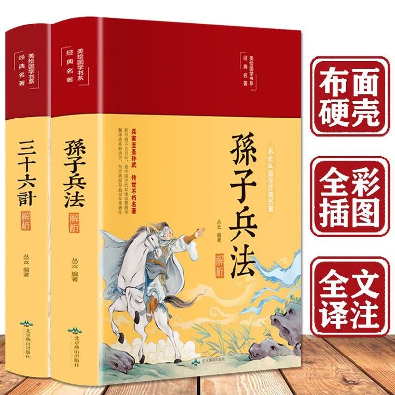 【彩绘精装】全2册 三十六计解析+孙子兵法解析 美绘国学系列 国学名著经典孙子兵法 课外阅读全译本注