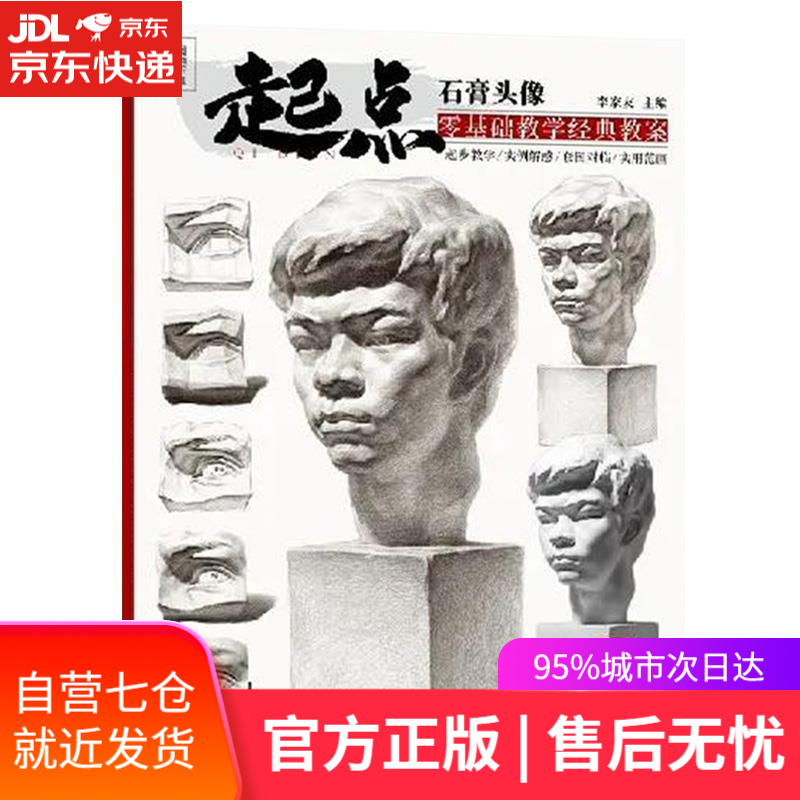 【新华书店】起点石膏头像  重庆出版社