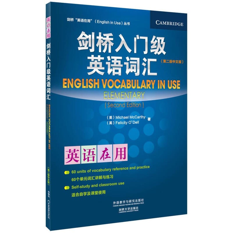 剑桥入门级英语词汇(第二版中文版)(剑桥英语在用丛书) (英)麦卡锡 奥德尔 9787513532
