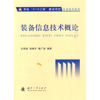 装备信息技术概论【正版图书】