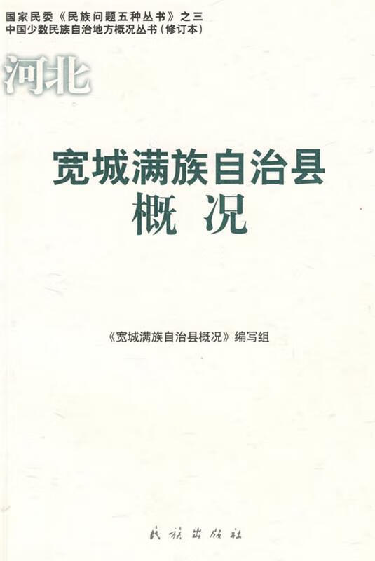 宽城满族自治县概况【好书,下单速发】
